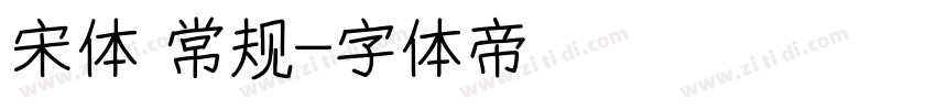 宋体 常规字体转换